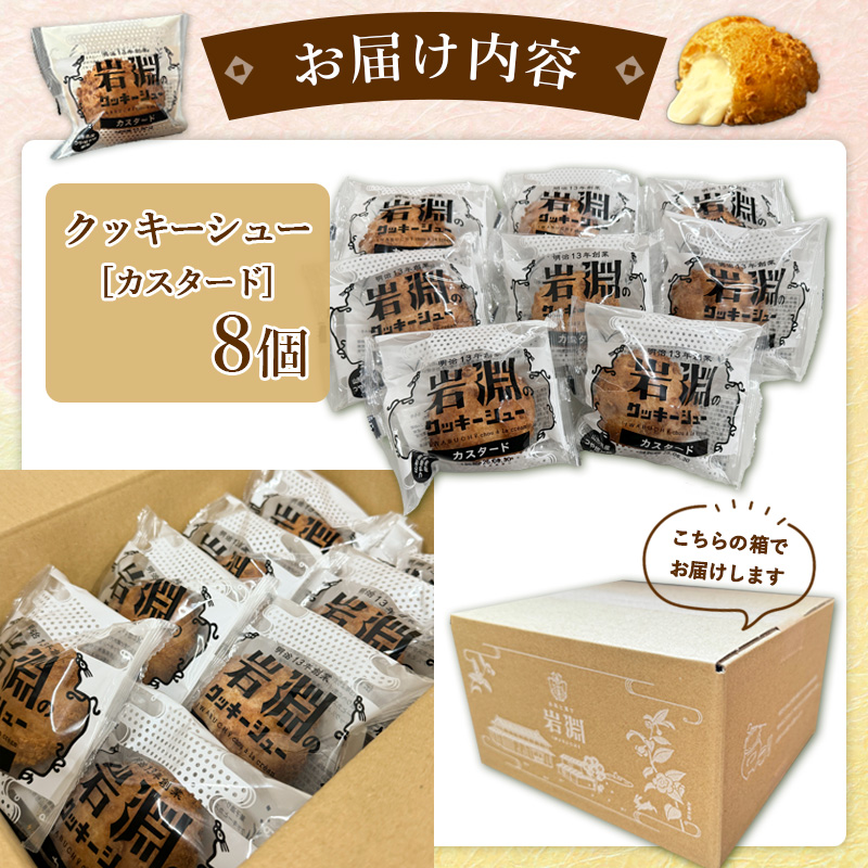 岩淵のクッキーシュー[カスタード]  8個 洋菓子 菓子 スイー