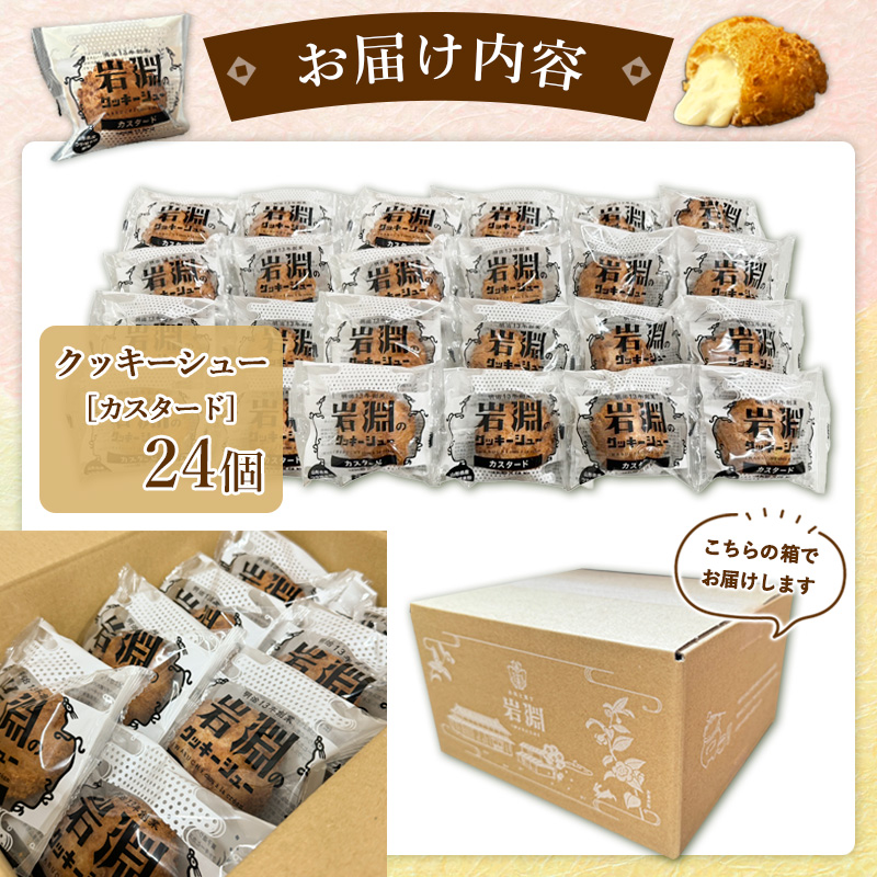 岩淵のクッキーシュー[カスタード]  24個 洋菓子 菓子 スイ