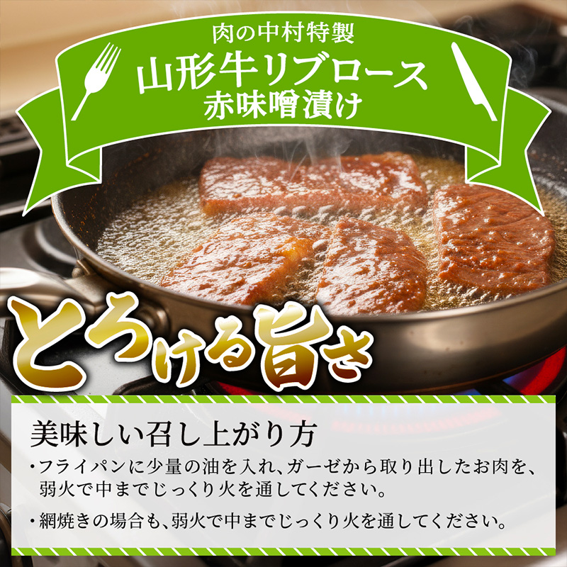 山形牛  リブロース 肉の中村特製赤味噌漬け 300g 秋田杉箱