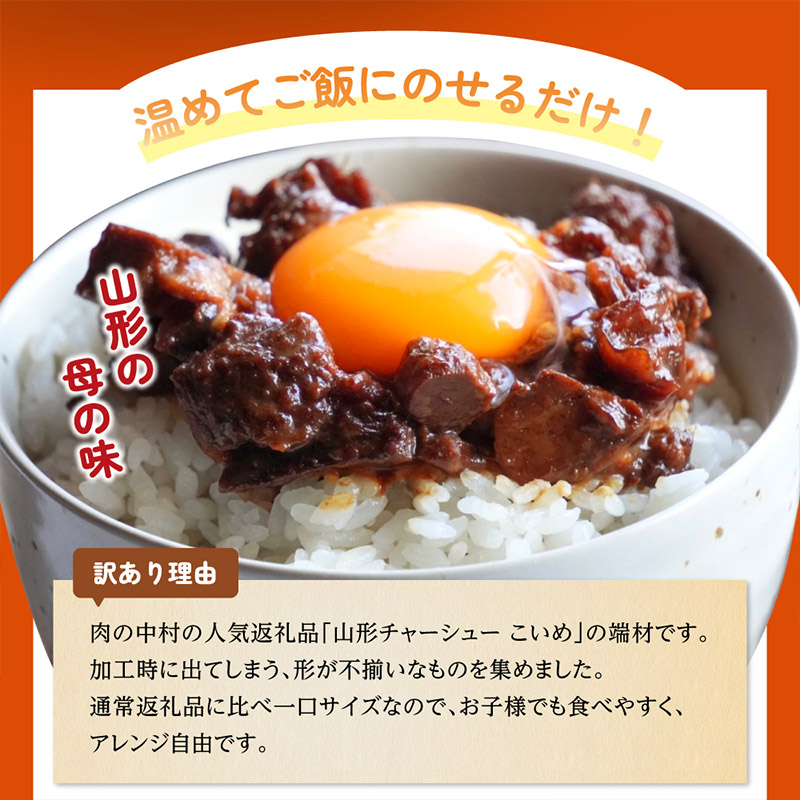  【訳あり】 頑固煮(山形豚の角煮) 切り落とし 120g×2 不揃い