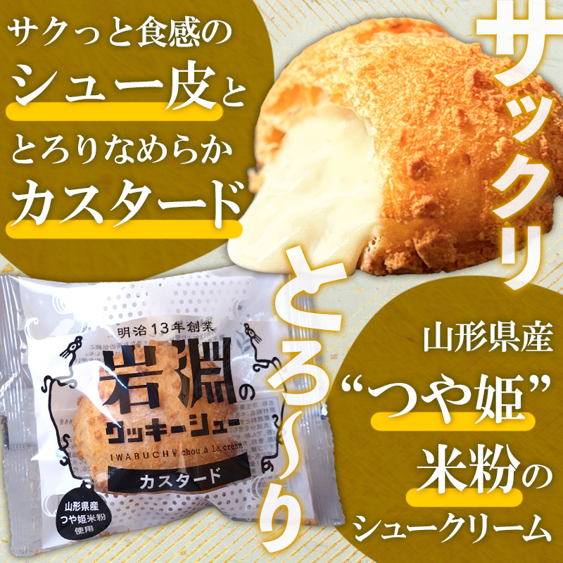 【訳あり】岩淵のクッキーシュー(カスタード) 20個 菓子 ス