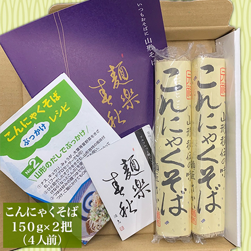 山形秘伝の味こんにゃくそば 150g×2把 (4人前) FY25-034