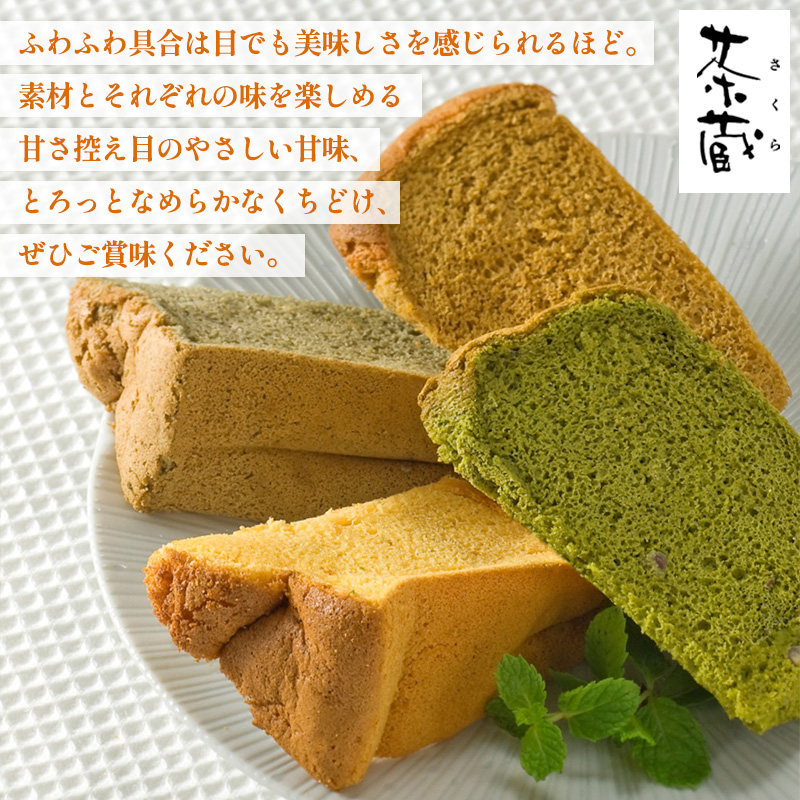 茶蔵 和のシフォンケーキ 4種詰合せ・10個入(抹茶4個・はち