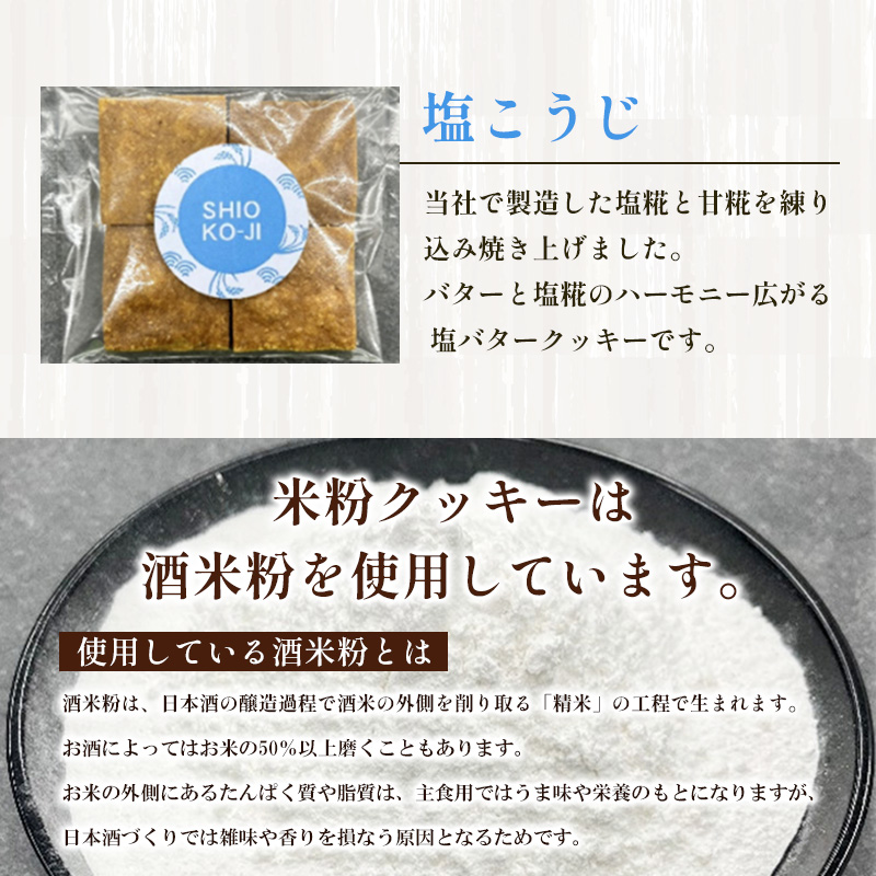 米粉クッキー(塩こうじ)4枚×15袋 FY25-409