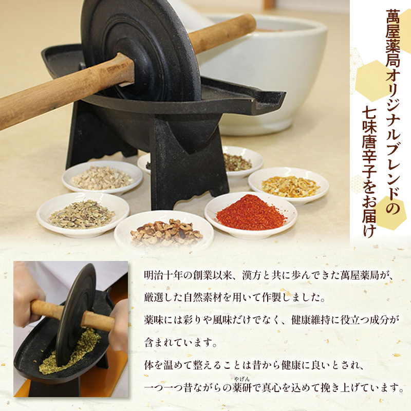 【萬屋薬局】 萬屋七味唐辛子 1袋 山形県唐辛子使用！ 薬味