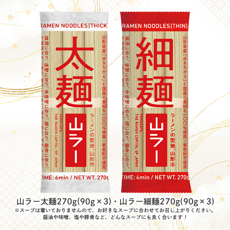 【ラーメン消費額日本一記念！】やまがた 山ラー3点セット