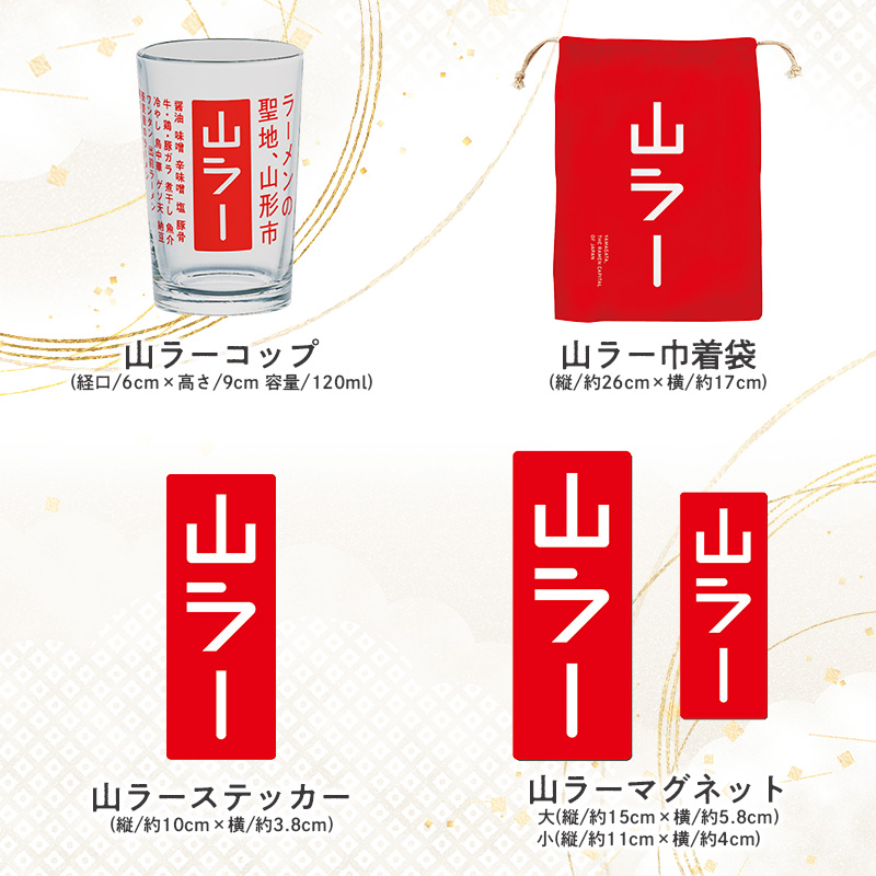 【ラーメン消費額日本一記念！】やまがた 山ラーグッズ コ