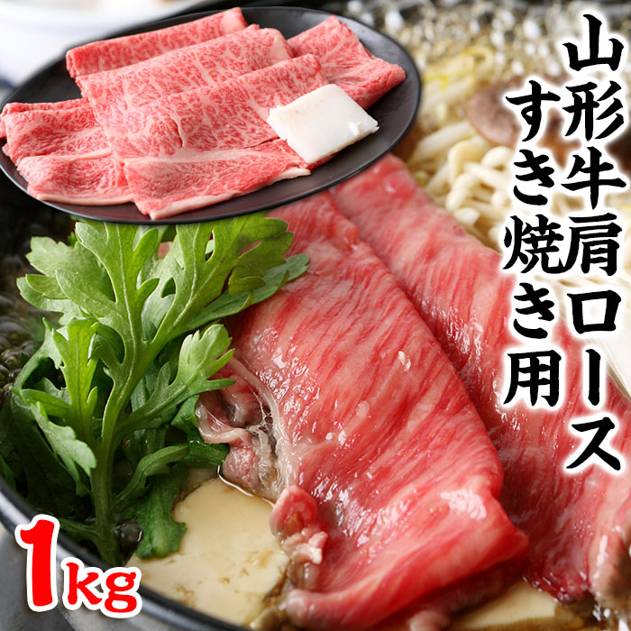 山形牛肩ロースすき焼き用 1kg FY23-103