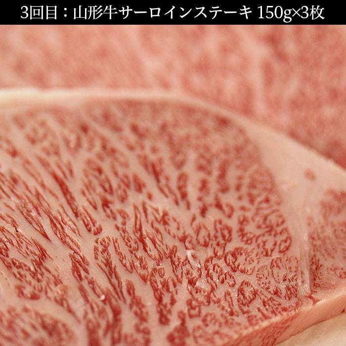 【定期便3回】『月刊山形牛』毎月お届け定期便 全3回堪能