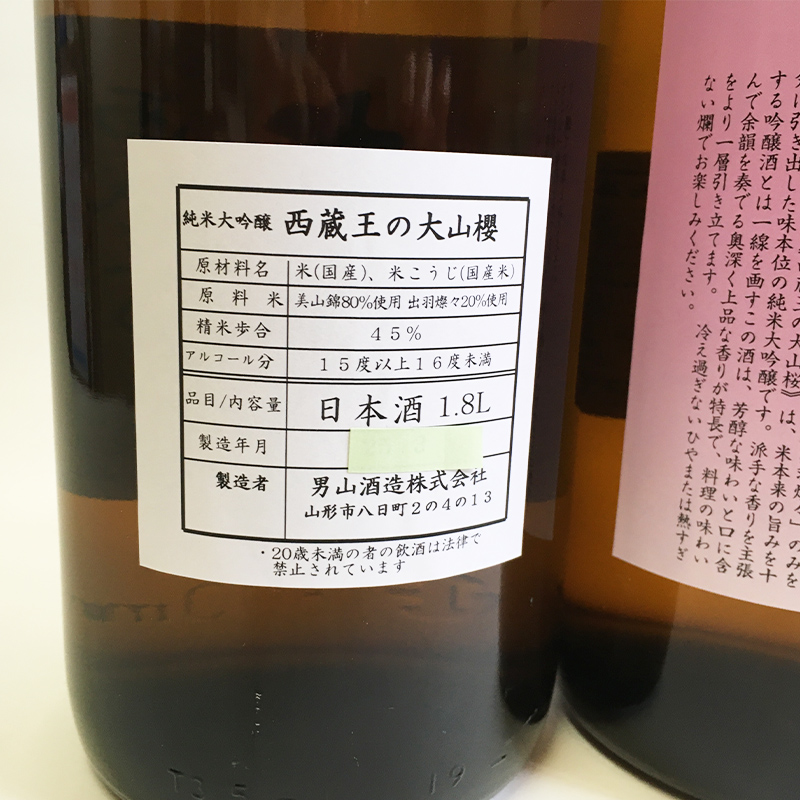 『期間限定』男山 純米大吟醸 西蔵王の大山櫻 1.8L×2本【令