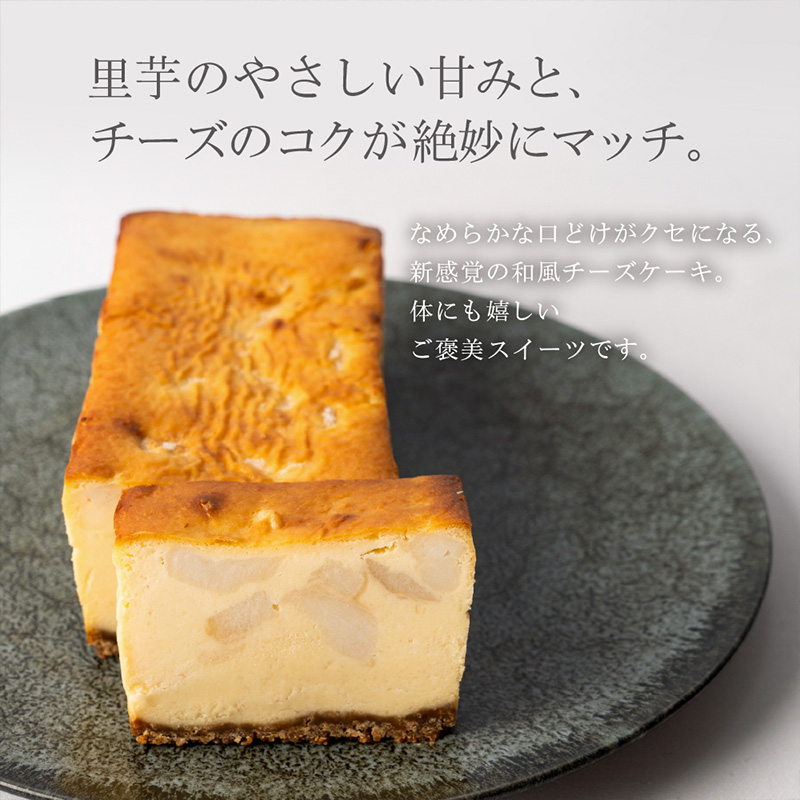 【日本ギフト大賞山形賞受賞】山形里芋チーズケーキ FZ23-68