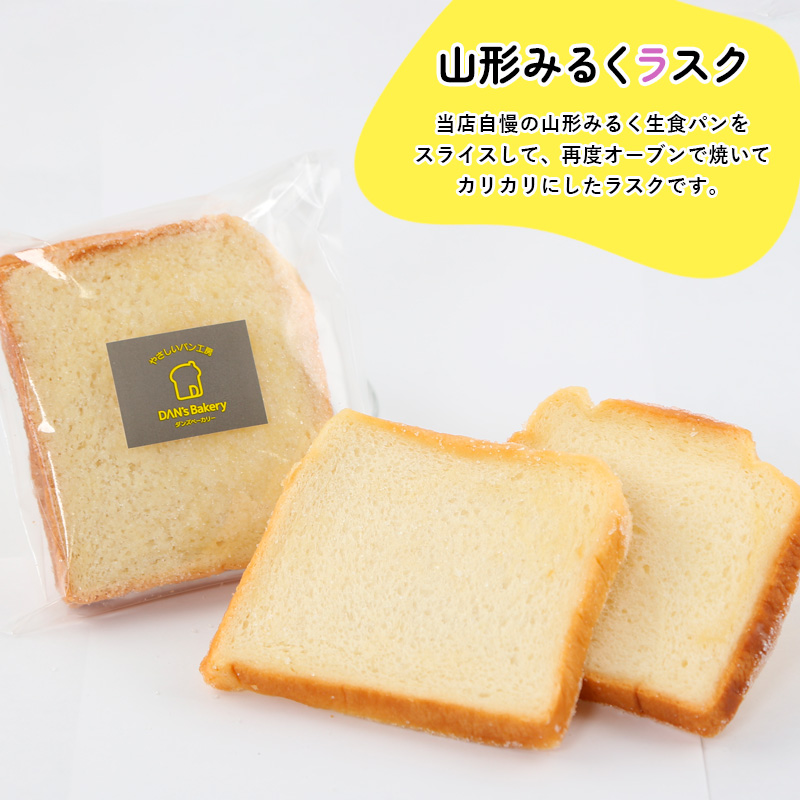 【厳選の安心素材のみを使用】山形みるく生食パン＆ラス