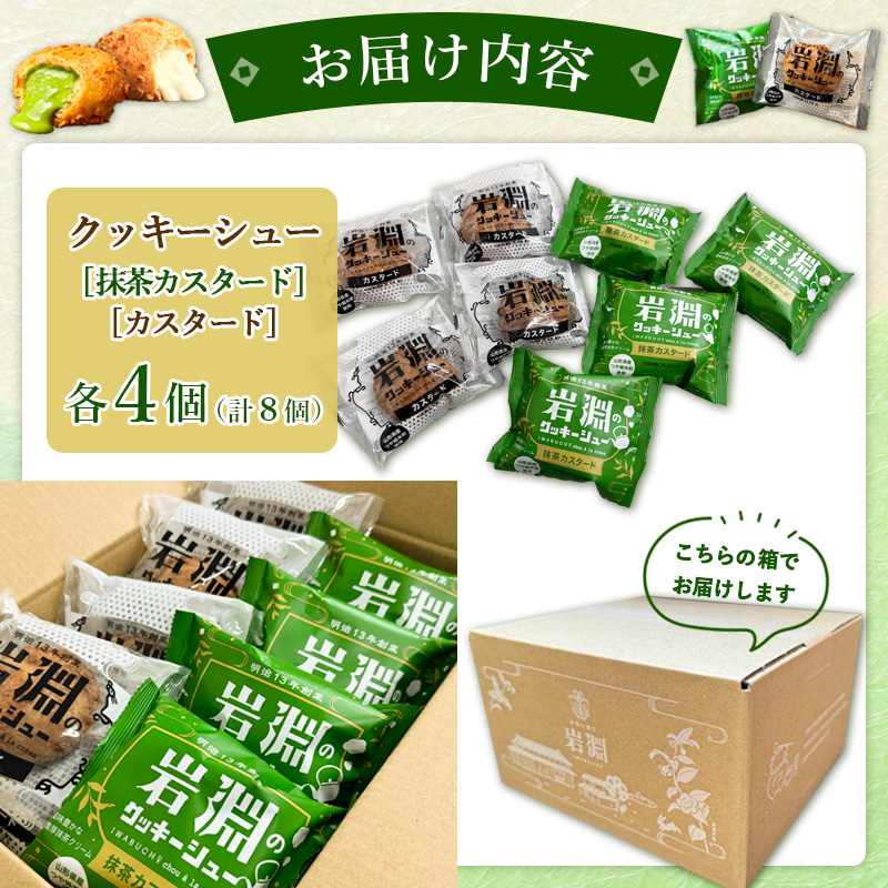 岩淵のクッキーシュー [抹茶カスタード4個、カスタード4個 