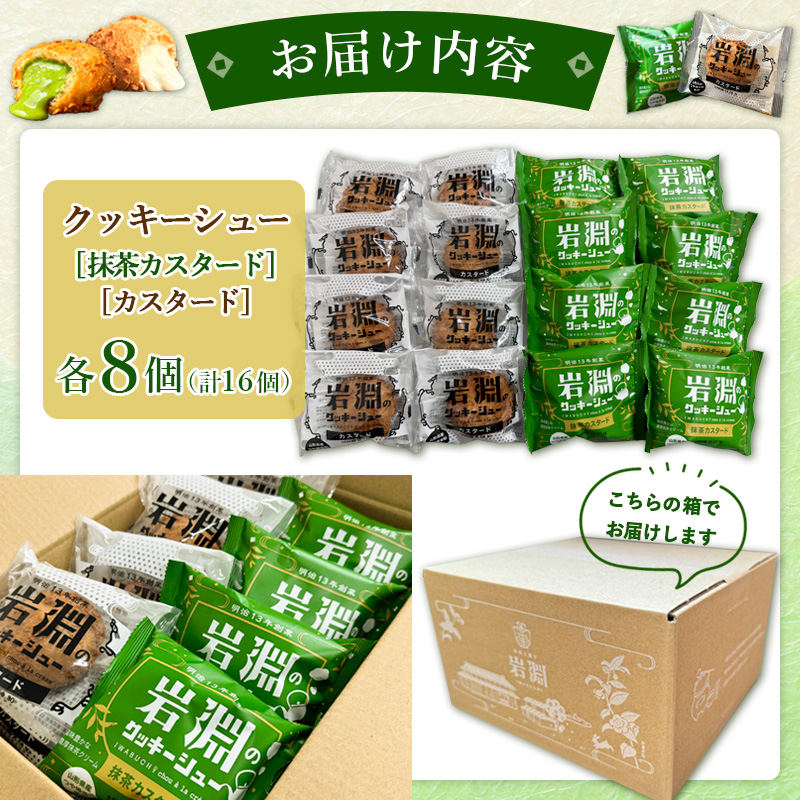 岩淵のクッキーシュー [抹茶カスタード8個、カスタード8個 