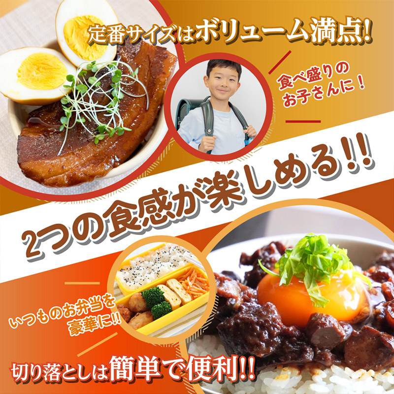 山形豚の角煮と訳あり角煮食べ比べセット 220g FY24-550