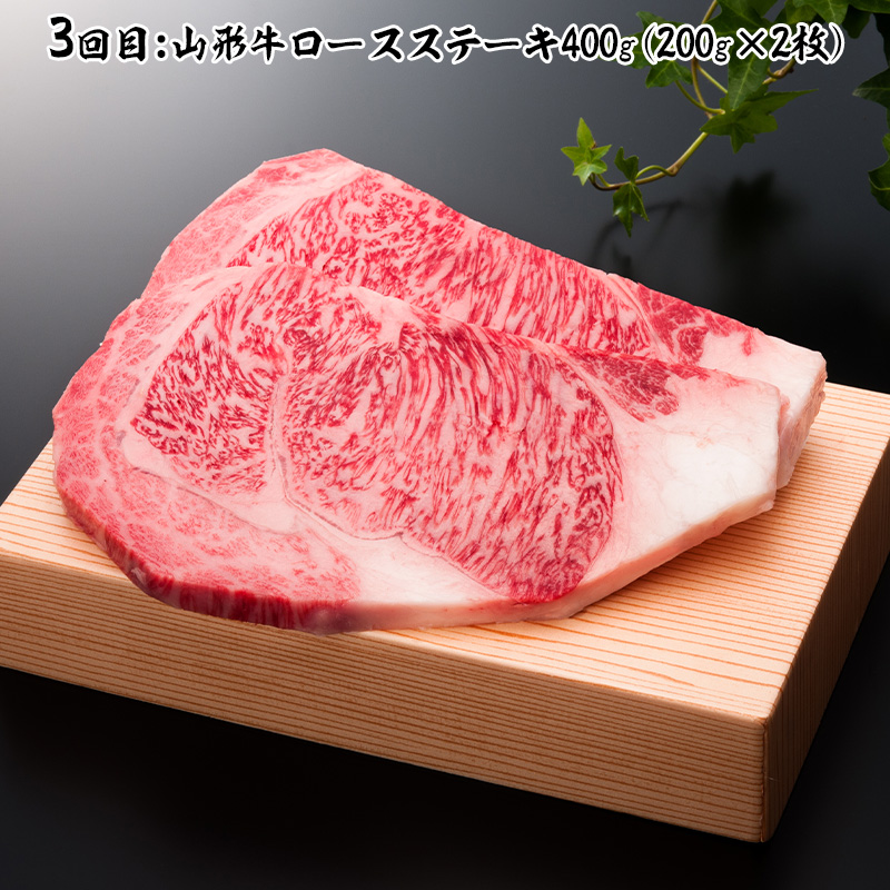 【定期便3回】山形牛定期便B[冷蔵便] FY25-074