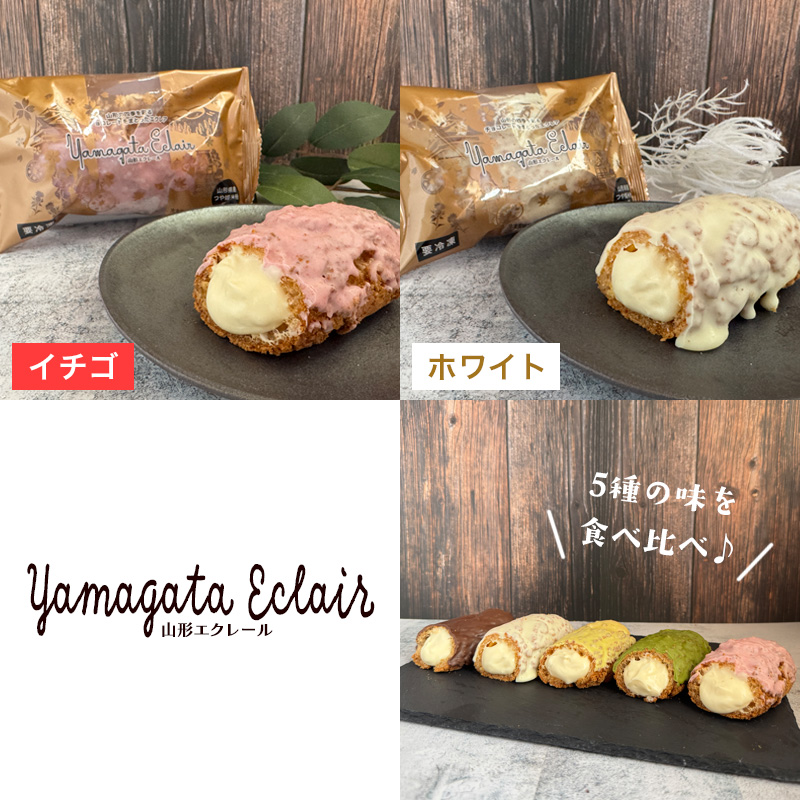 山形エクレール(詰め合わせ) 12個 FY25-202