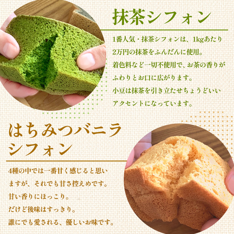 茶蔵 和のシフォンケーキ 4種詰合せ・10個入(抹茶4個・はち