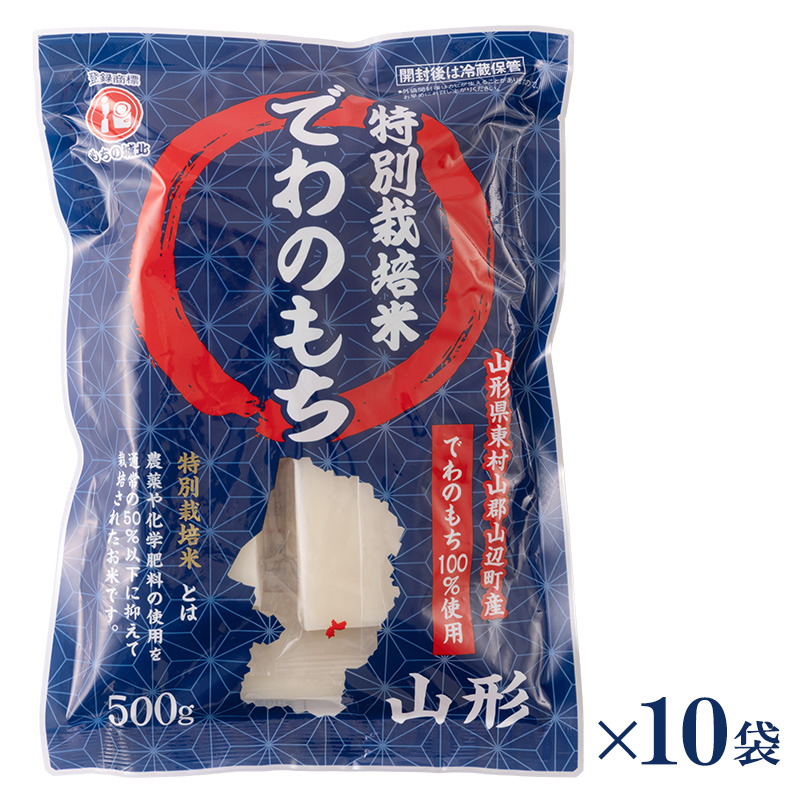 【城北麺工】特別栽培米 でわのもち 500g×10袋 FY25-291