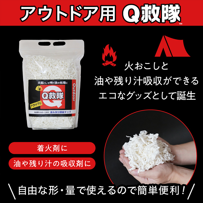 Ｑ救隊 アウトドア用【丸めて簡単火起こし 油や残り汁吸収