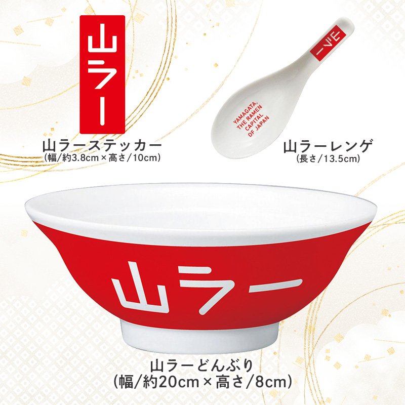 【ラーメン消費額日本一記念！】おうちで山ラーセット（