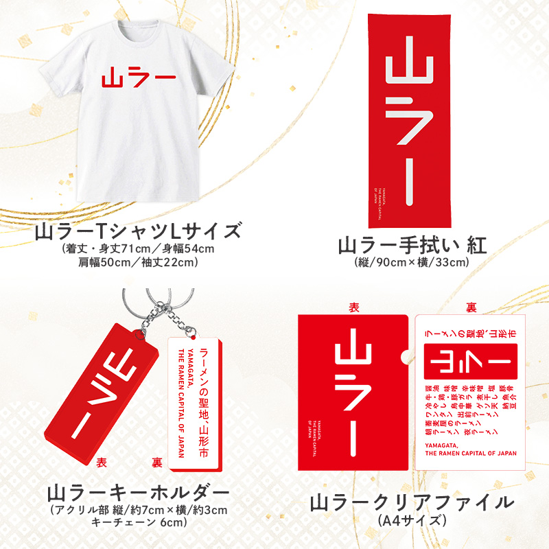 【ラーメン消費額日本一記念！】やまがた 山ラーグッズ コ