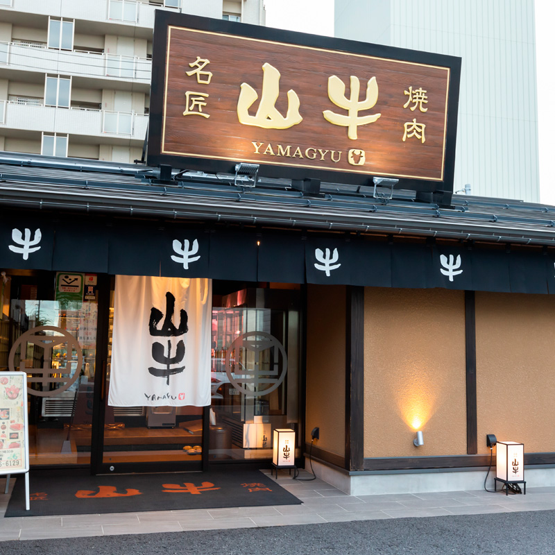 焼肉名匠山牛一頭盛焼肉セット 約900g【特製山牛一頭盛皿付