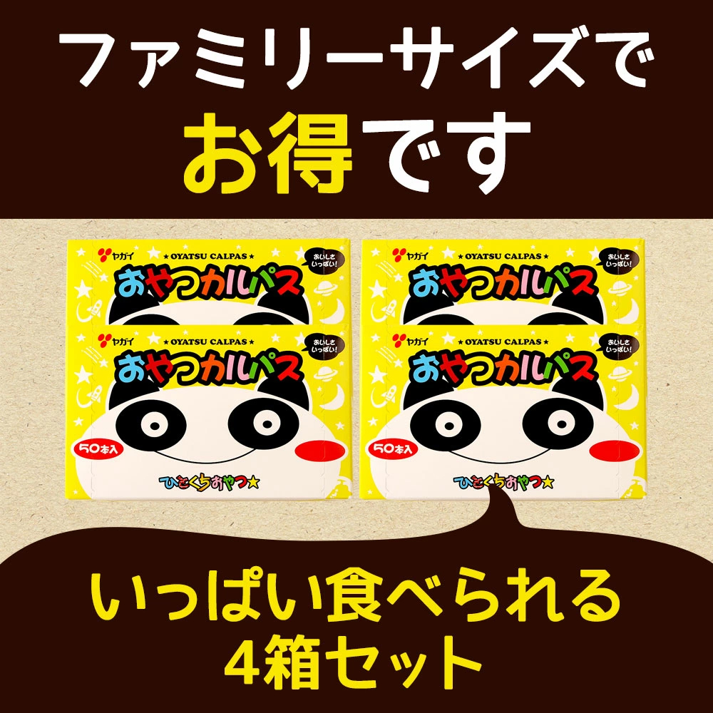ヤガイ おやつカルパス 4箱セット(50本入×4箱) FZ23-023