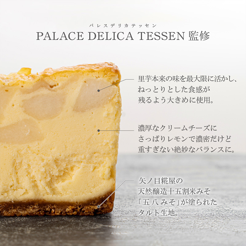 【日本ギフト大賞山形賞受賞】山形里芋チーズケーキ FZ23-68