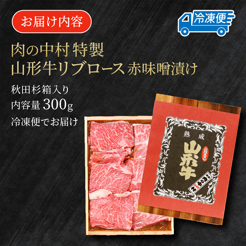 山形牛  リブロース 肉の中村特製赤味噌漬け 300g 秋田杉箱