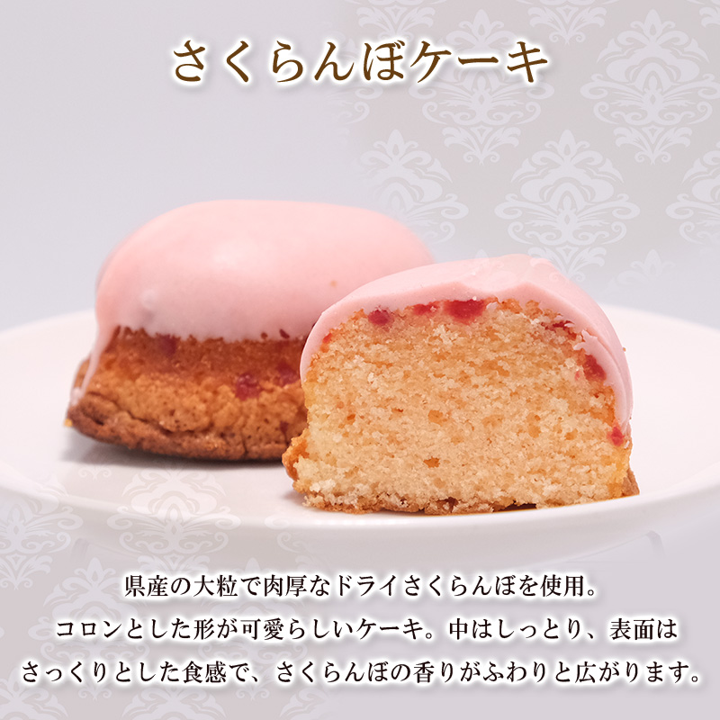 山形県産 さくらんぼスイーツセット A FY25-394