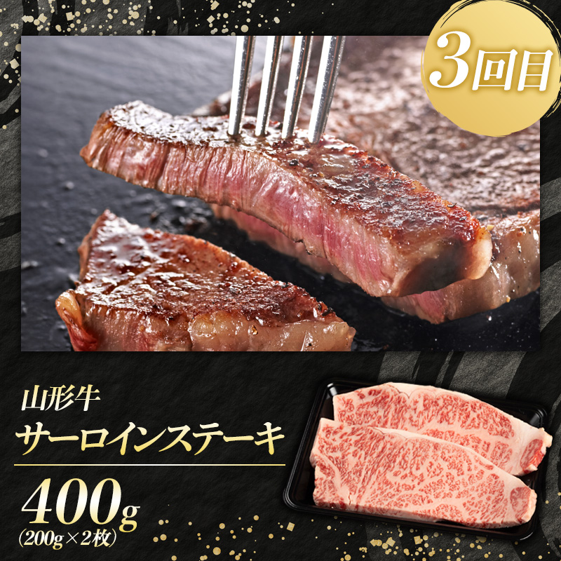 【定期便3回】山形牛 人気ベスト3 厳選定期便 FY25-463