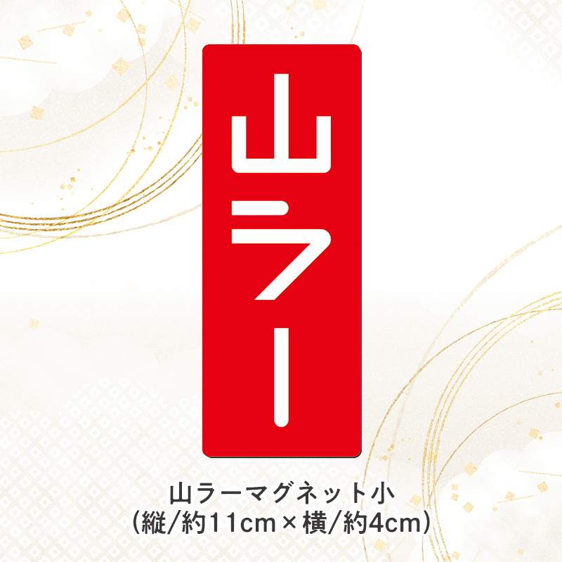 【ラーメン消費額日本一記念！】やまがた 山ラー3点セット