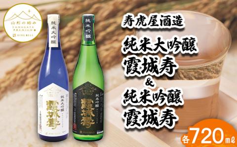 山形の極み】寿虎屋酒造 純米大吟醸 霞城寿＆純米吟醸 霞城寿 720ml 