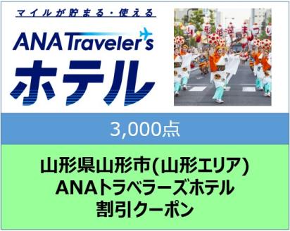 山形県山形市(山形エリア) ANAトラベラーズホテル割引クーポン 3,000点分