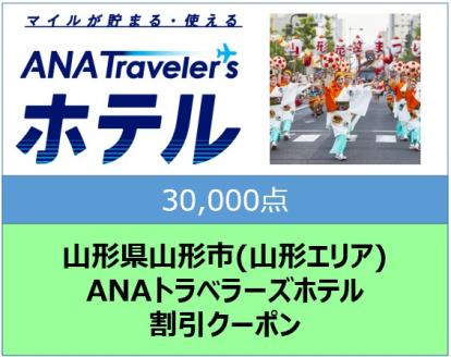 山形県山形市(山形エリア) ANAトラベラーズホテル割引クーポン 30,000点分