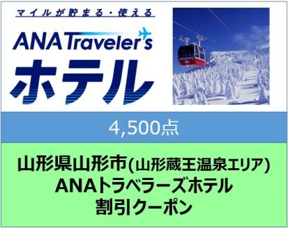 山形県山形市(山形蔵王温泉エリア) ANAトラベラーズホテル割引クーポン 4,500点分
