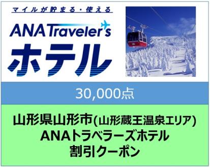 山形県山形市(山形蔵王温泉エリア) ANAトラベラーズホテル割引クーポン 30,000点分