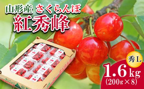 さくらんぼ 紅秀峰 L 1.6kg(200g×8) 【令和6年産先行予約】FU21-815: 山形市ANAのふるさと納税