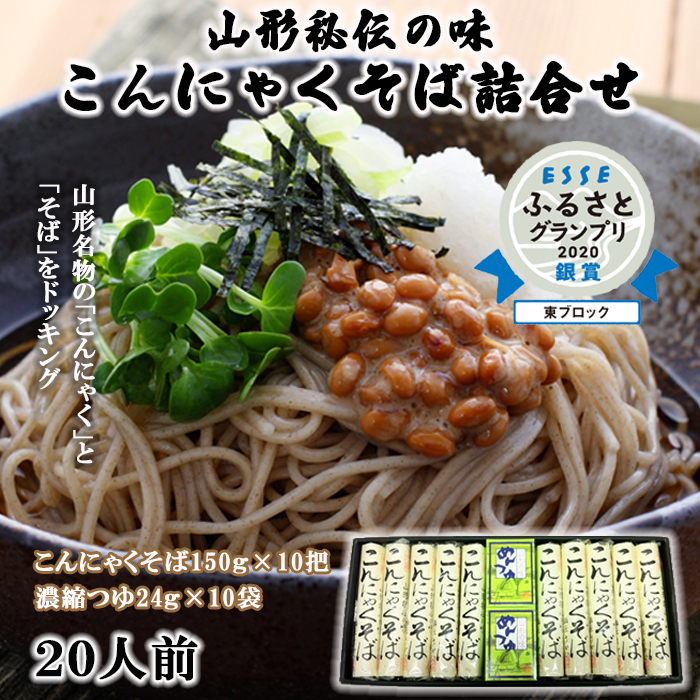 【酒井製麺所】山形秘伝の味 こんにゃくそば詰合せ 10把(20
