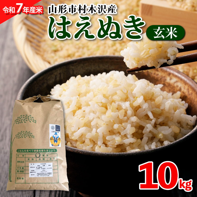 【令和7年産米 新米】山形市 村木沢産 はえぬき(玄米) 10kg 