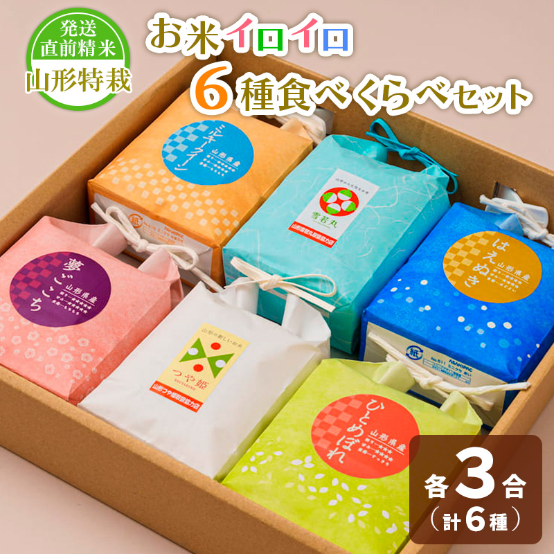 【令和7年産】発送直前精米山形 特栽 お米３合 イロイロ ６