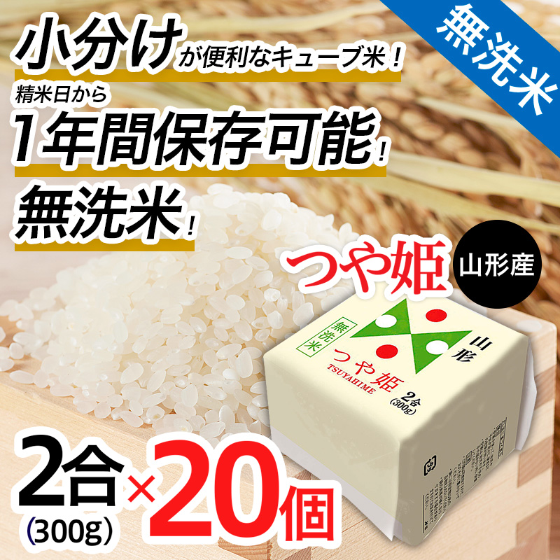 【令和7年産】山形産 無洗米キューブ米つや姫300g×20個 FZ25-8