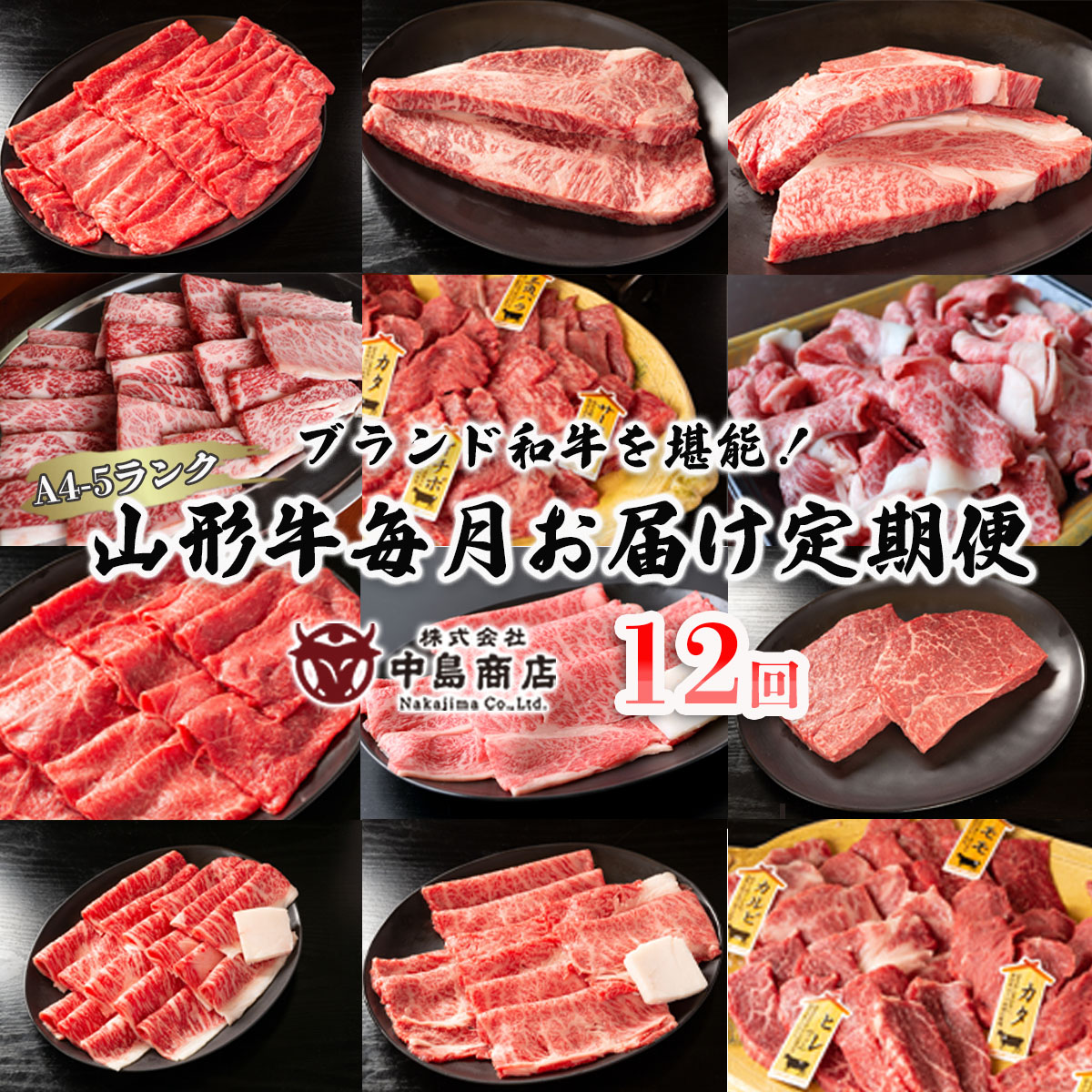 【定期便12回】ブランド和牛を堪能！！山形牛毎月お届け定