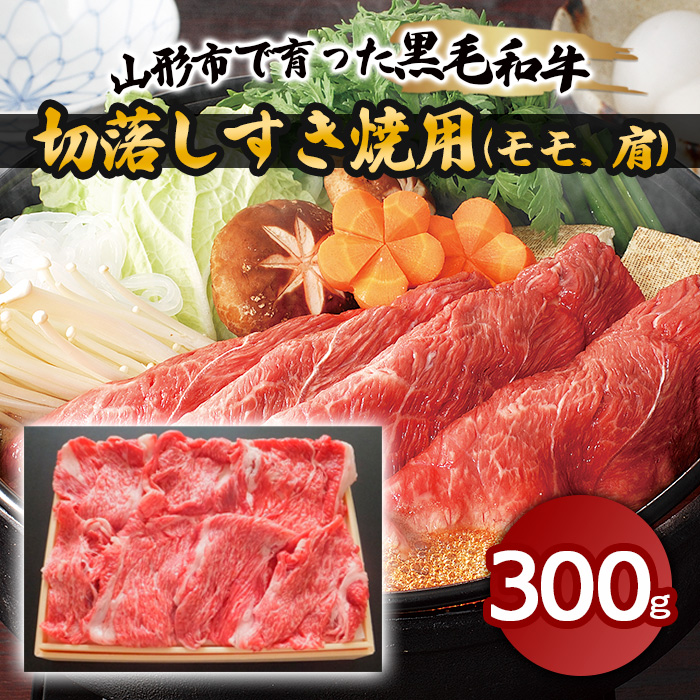 山形市で育った黒毛和牛切落しすき焼用(モモ、肩)300g FZ18-47