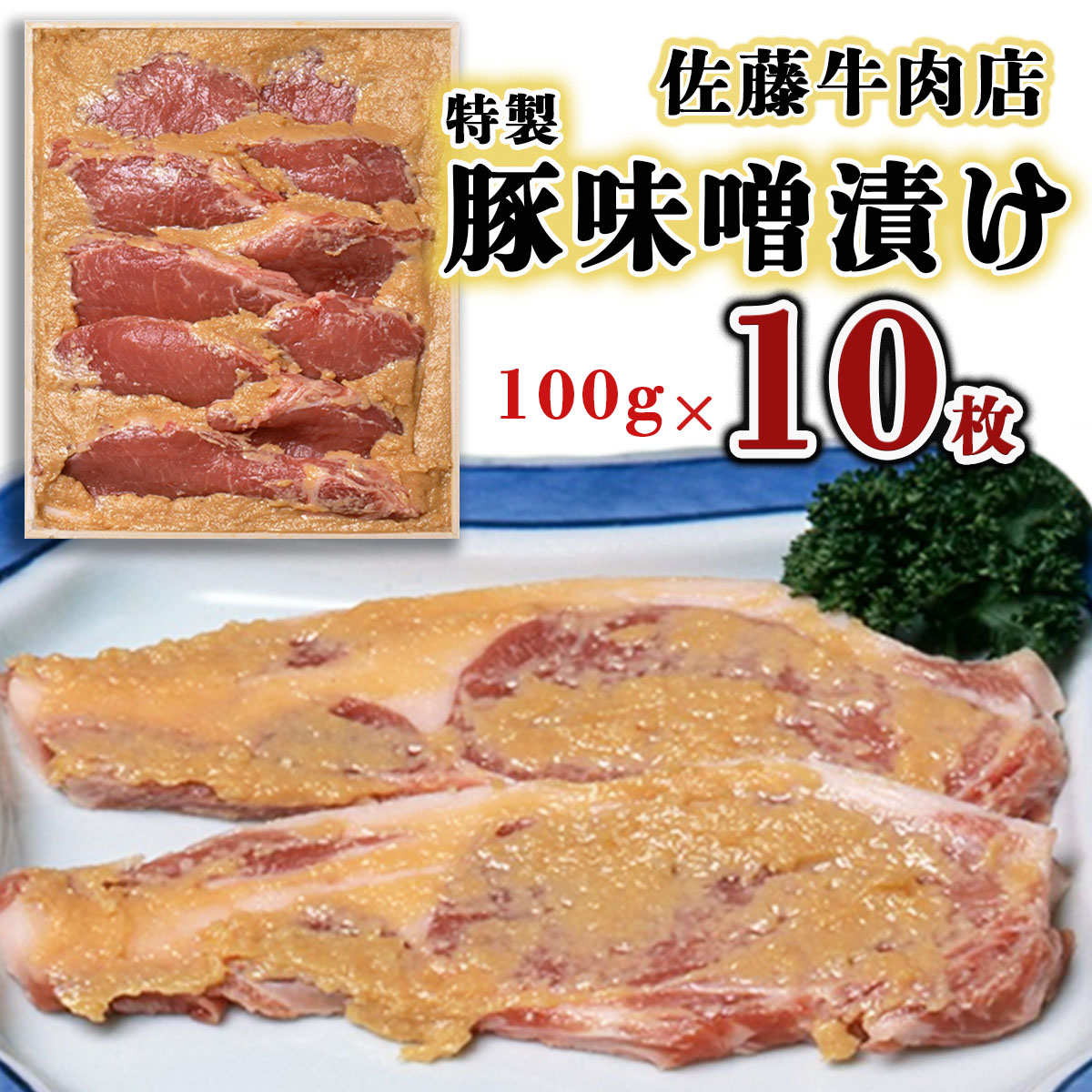 佐藤牛肉店 特製豚味噌漬け 100g×10枚 FZ18-078