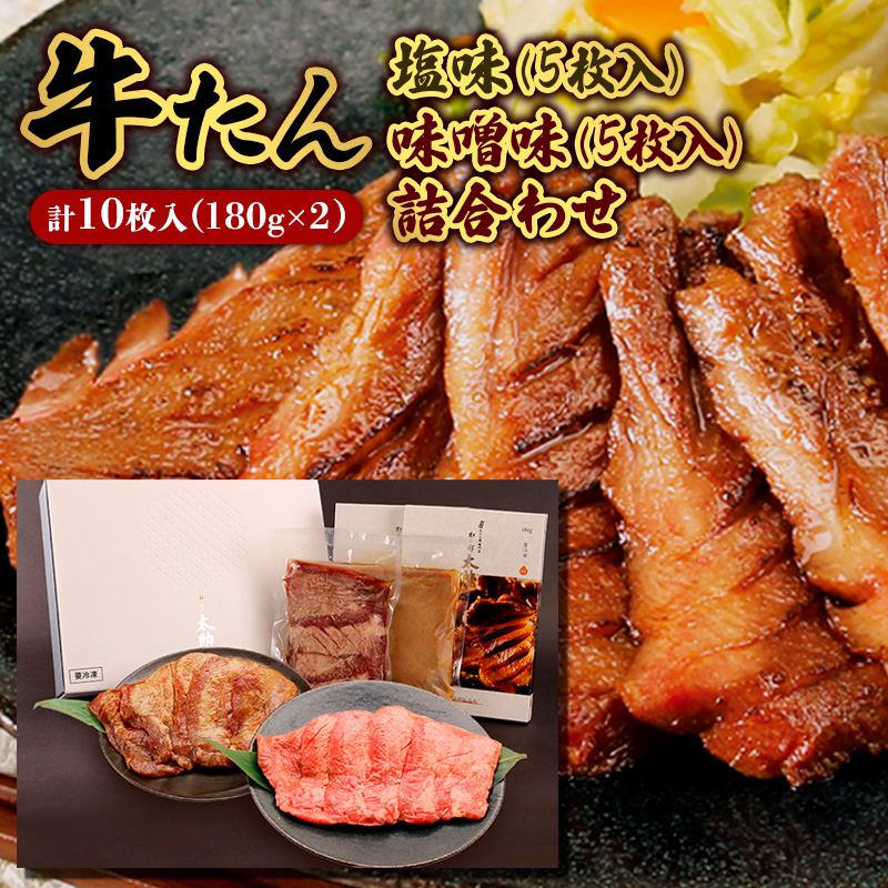 牛たん塩味・味噌味詰合わせ各5枚入(各180g) FY25-843
