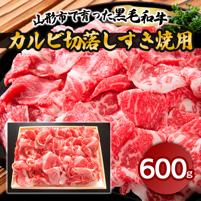 山形市で育った黒毛和牛カルビ切落しすき焼用 600g FZ18-487