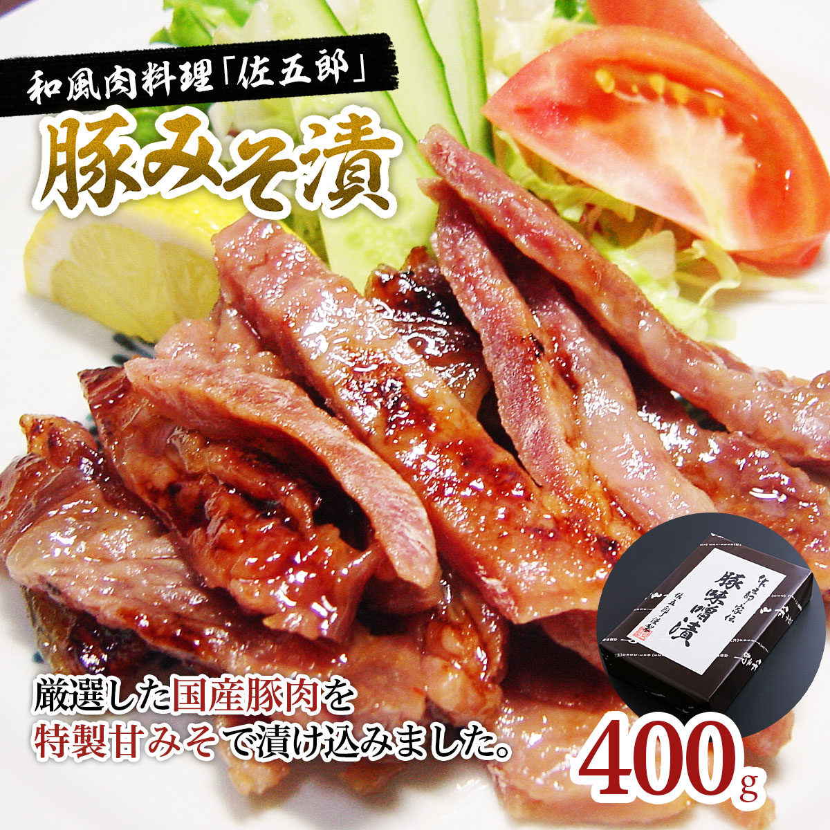 和風肉料理 「佐五郎」 豚みそ漬400g FZ19-278