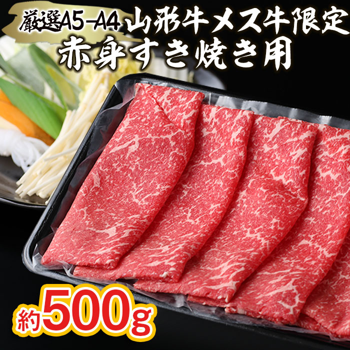 厳選 A5-A4 山形牛 メス牛 限定 赤身すき焼き用 約500ｇ FZ22-252